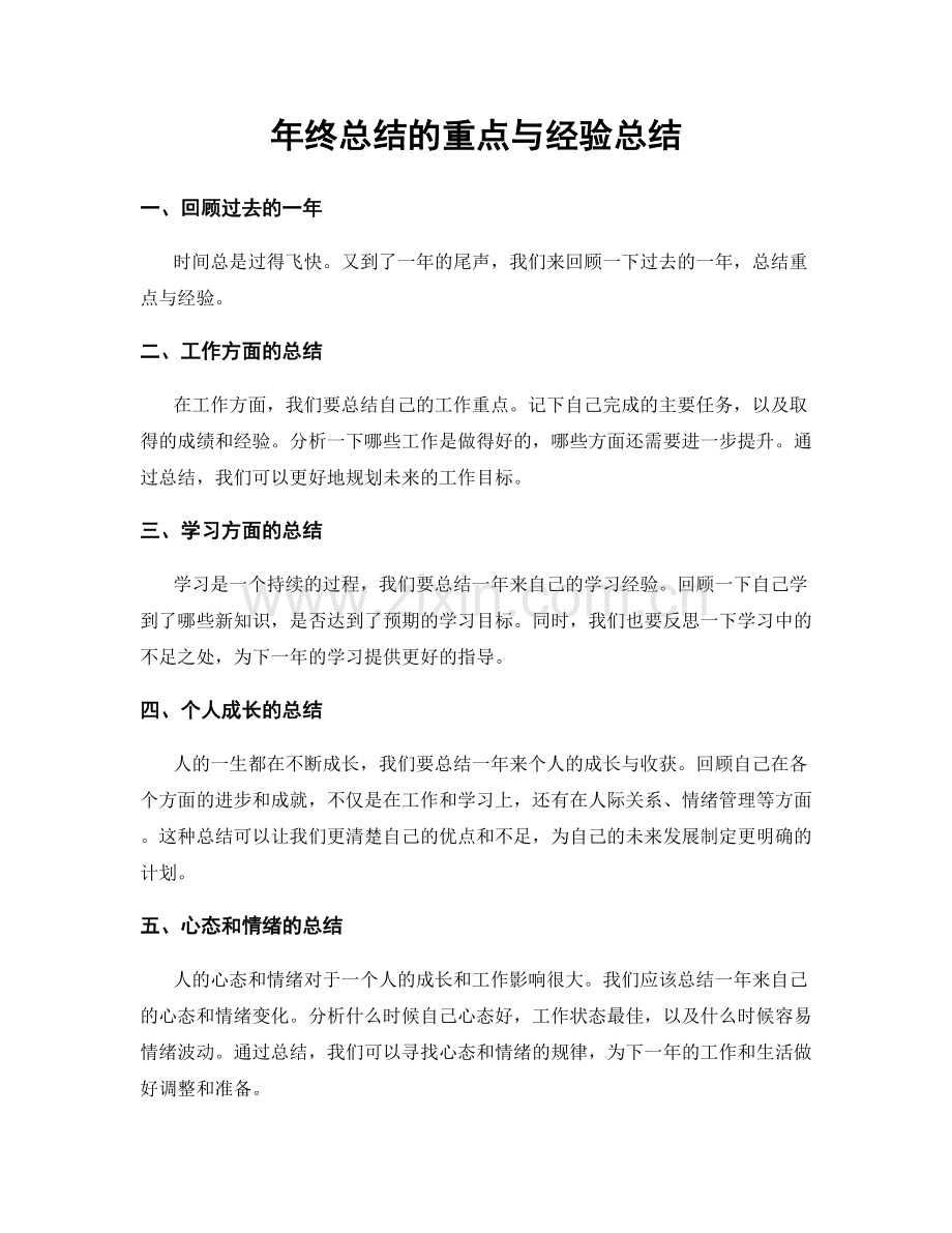 年终总结的重点与经验总结.docx_第1页