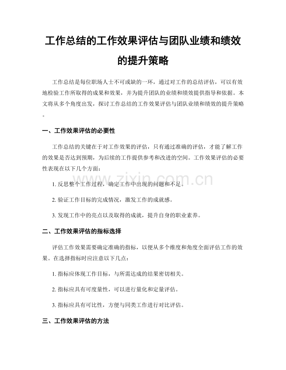 工作总结的工作效果评估与团队业绩和绩效的提升策略.docx_第1页