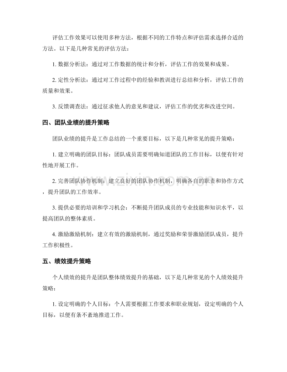 工作总结的工作效果评估与团队业绩和绩效的提升策略.docx_第2页