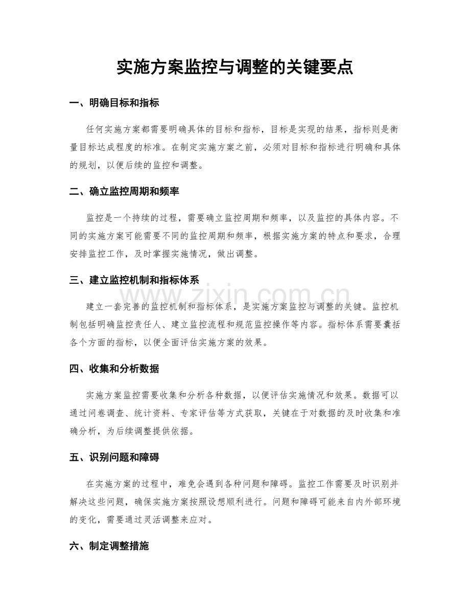 实施方案监控与调整的关键要点.docx_第1页