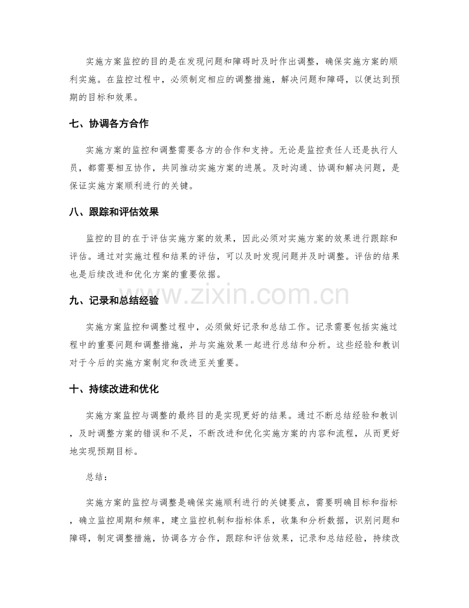 实施方案监控与调整的关键要点.docx_第2页