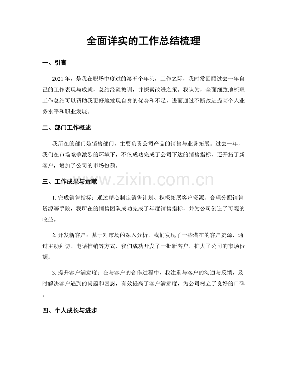 全面详实的工作总结梳理.docx_第1页