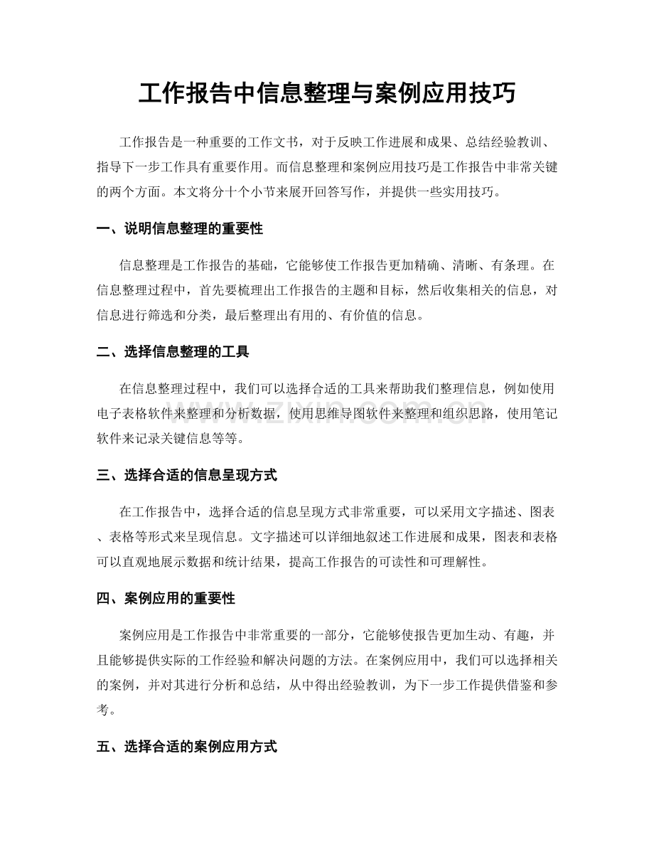 工作报告中信息整理与案例应用技巧.docx_第1页