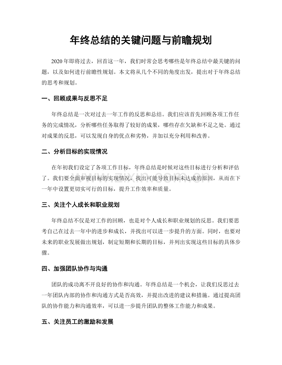 年终总结的关键问题与前瞻规划.docx_第1页