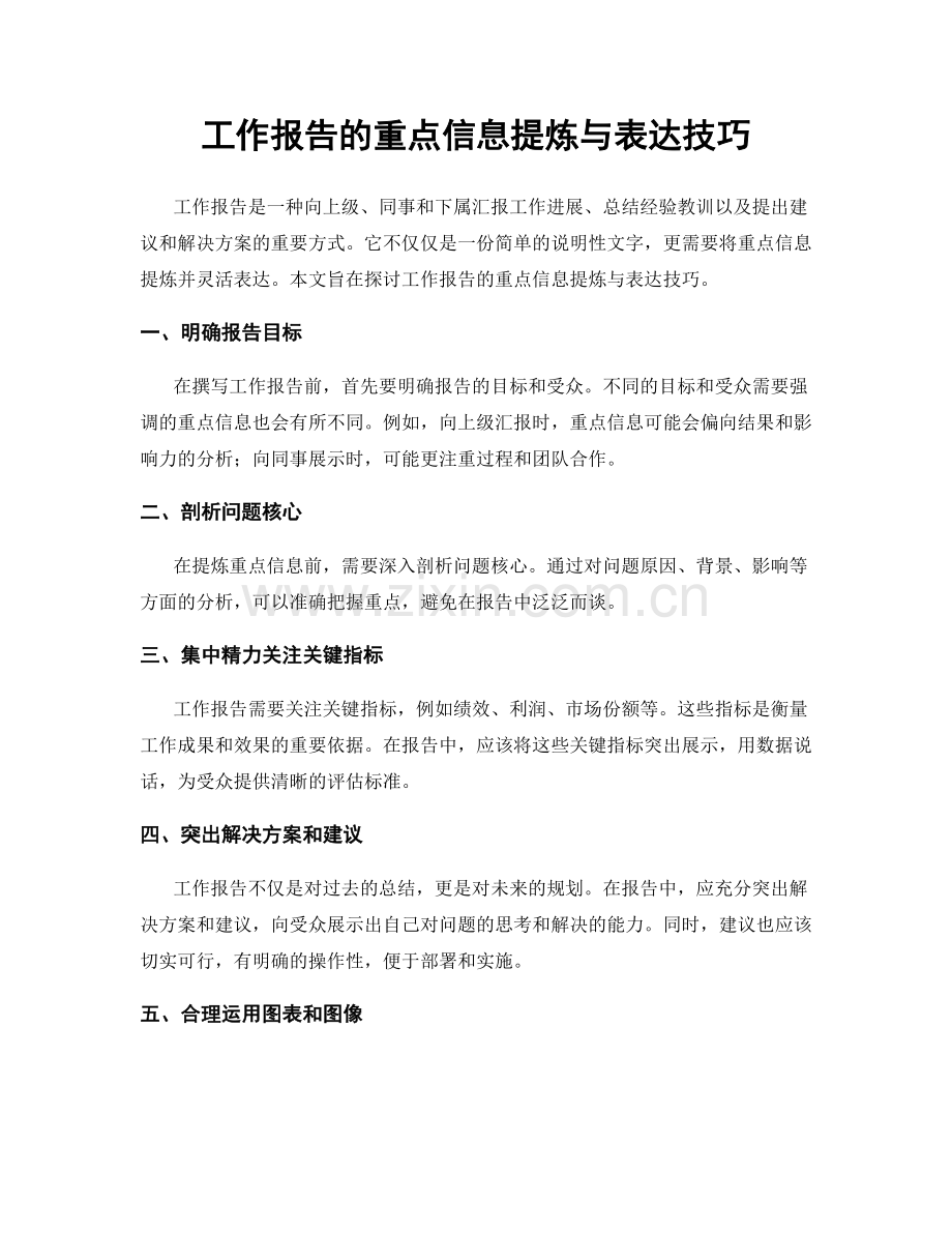 工作报告的重点信息提炼与表达技巧.docx_第1页