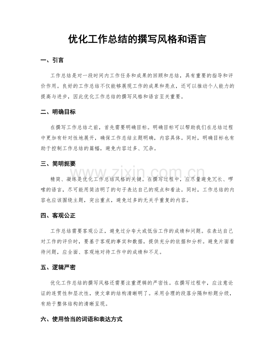 优化工作总结的撰写风格和语言.docx_第1页