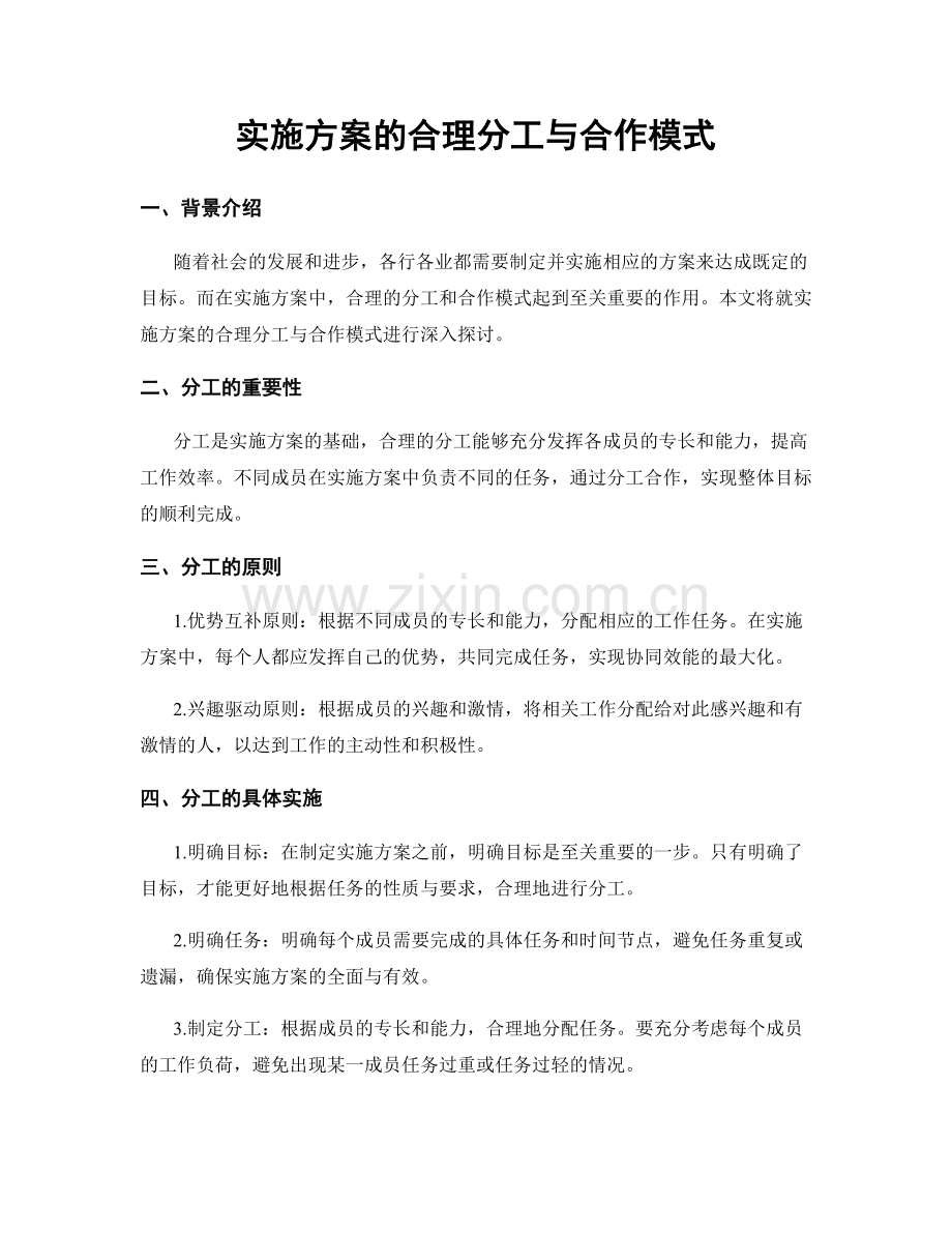 实施方案的合理分工与合作模式.docx_第1页