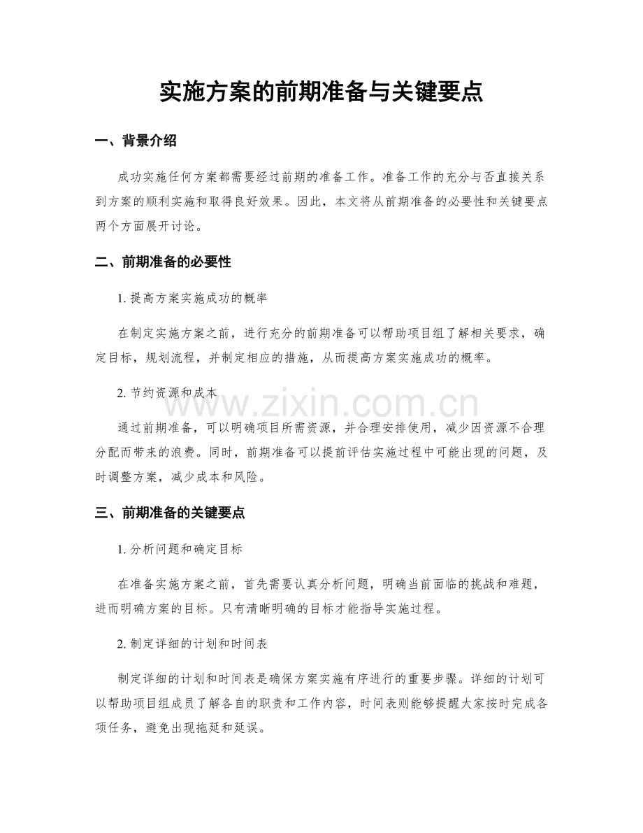 实施方案的前期准备与关键要点.docx_第1页