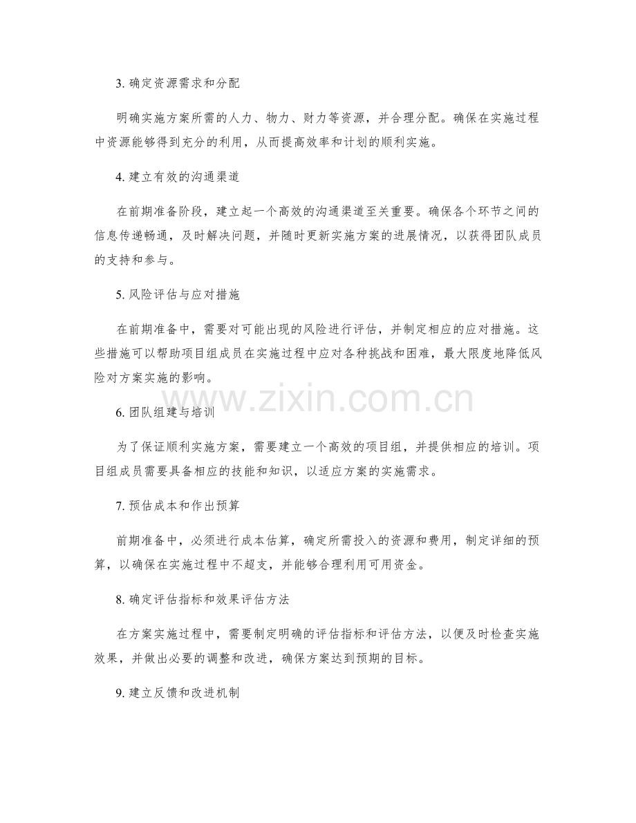 实施方案的前期准备与关键要点.docx_第2页