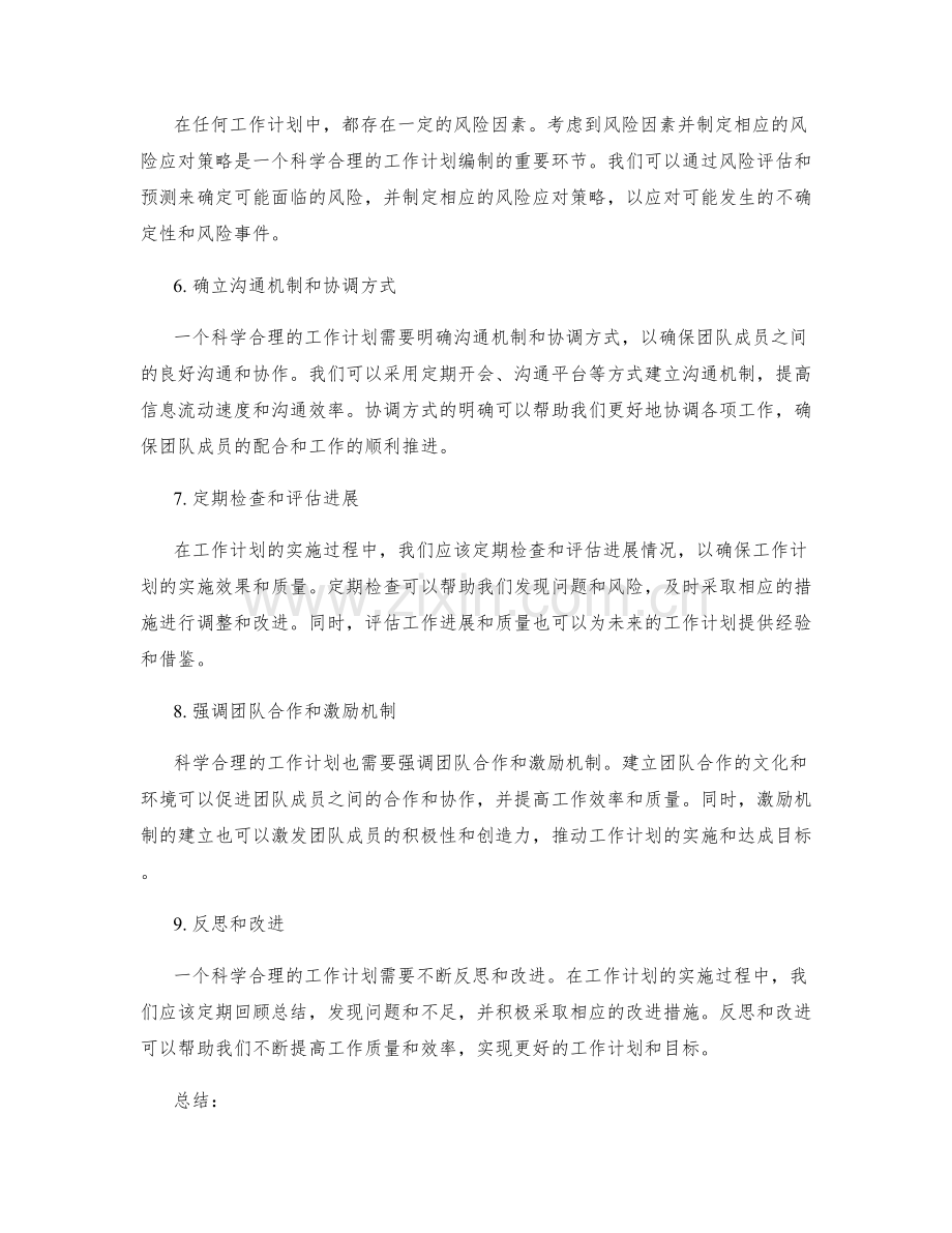 科学合理的工作计划编制技巧指南.docx_第2页