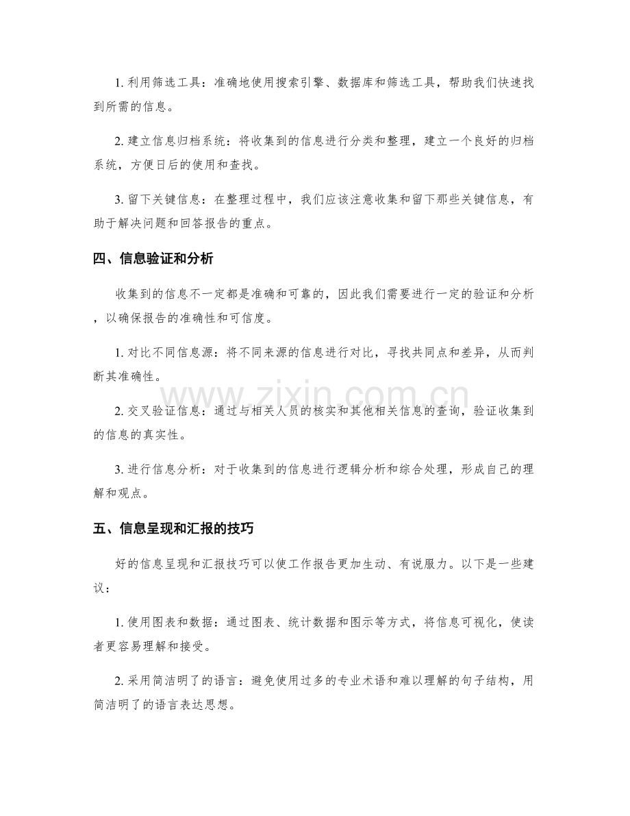 有效撰写工作报告的信息收集和整理技巧.docx_第2页