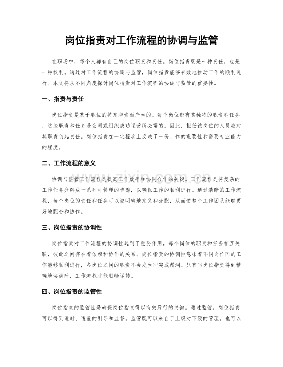 岗位职责对工作流程的协调与监管.docx_第1页