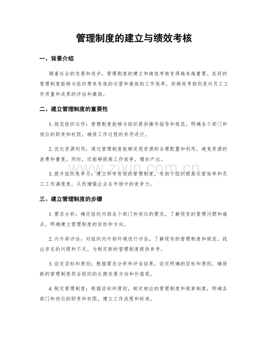 管理制度的建立与绩效考核.docx_第1页