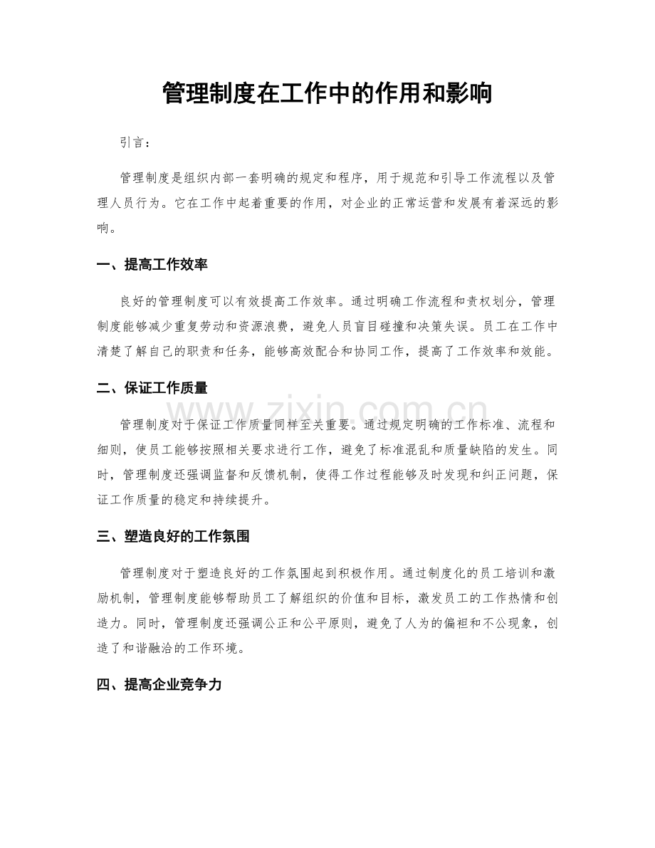 管理制度在工作中的作用和影响.docx_第1页