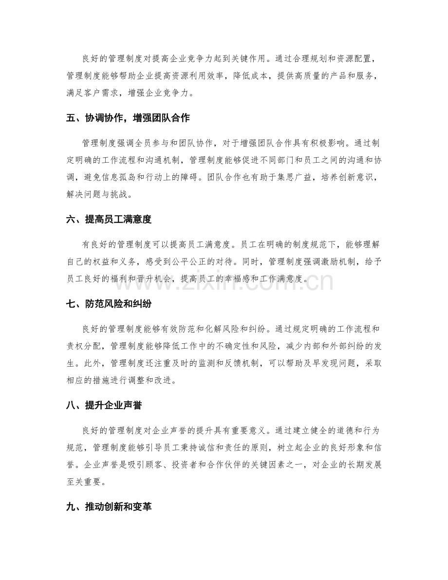 管理制度在工作中的作用和影响.docx_第2页