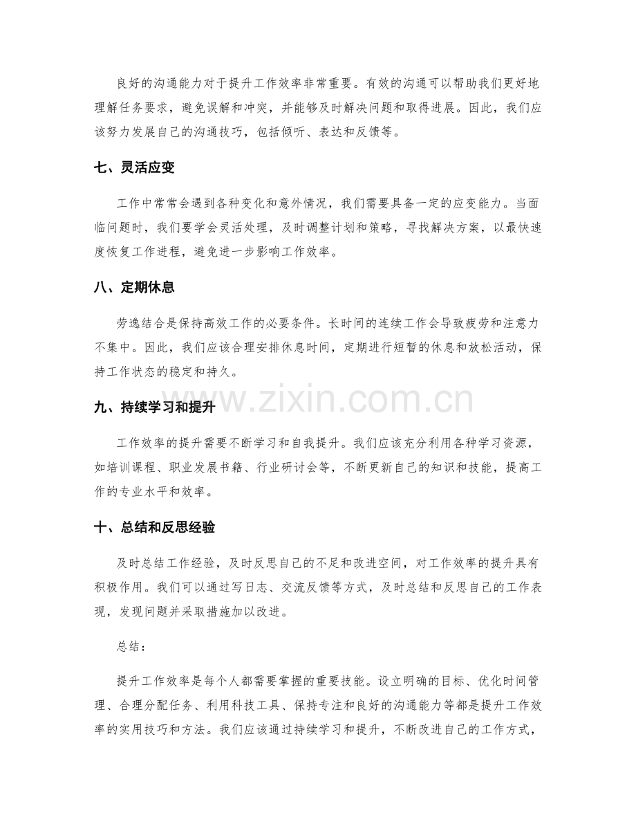 提升工作效率的实用技巧与方法.docx_第2页