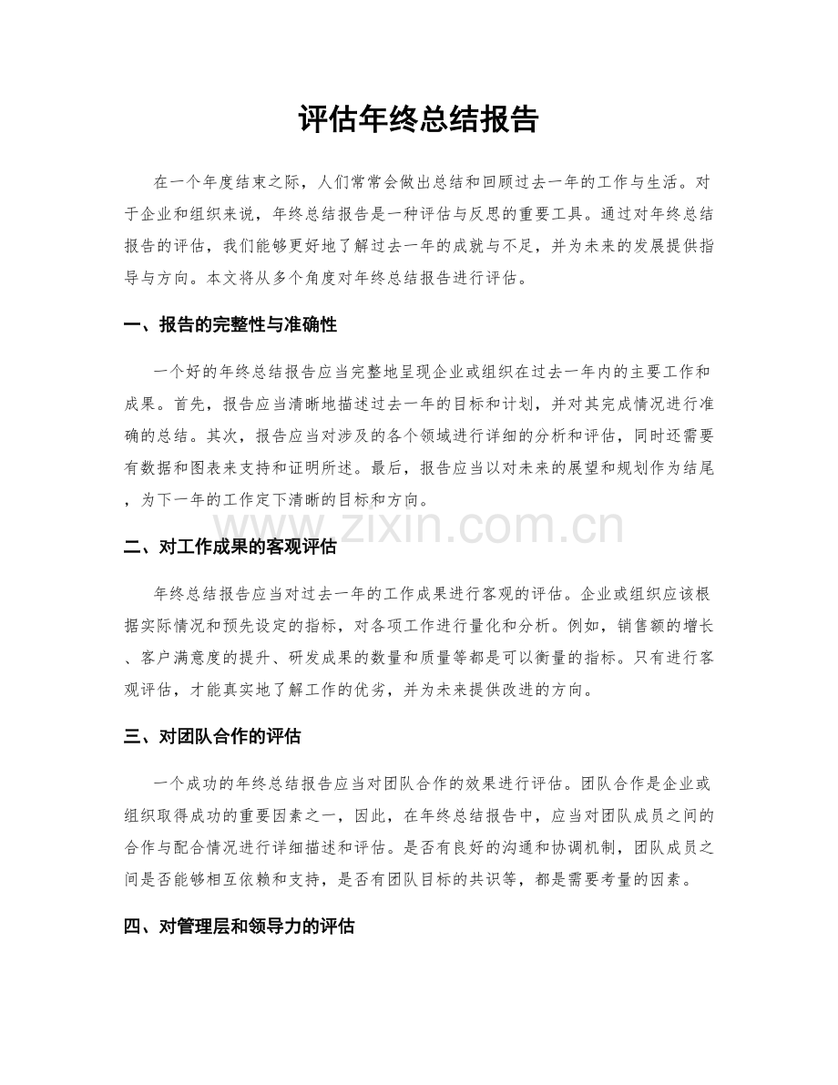 评估年终总结报告.docx_第1页