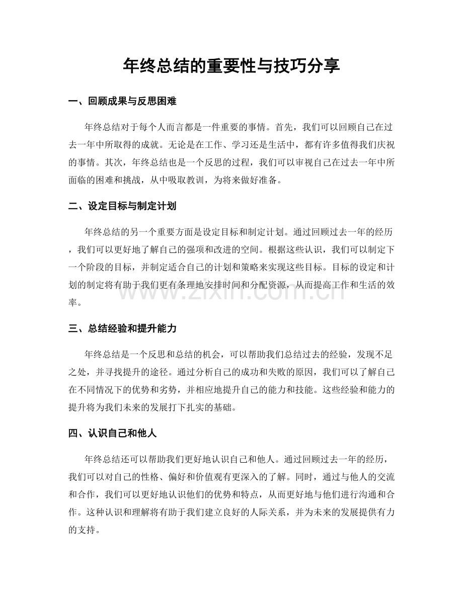 年终总结的重要性与技巧分享.docx_第1页