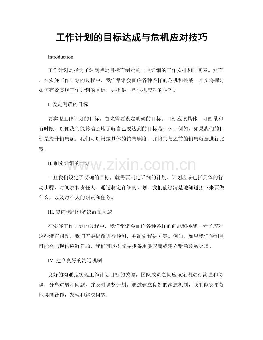 工作计划的目标达成与危机应对技巧.docx_第1页