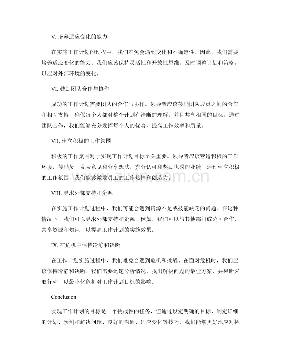 工作计划的目标达成与危机应对技巧.docx_第2页