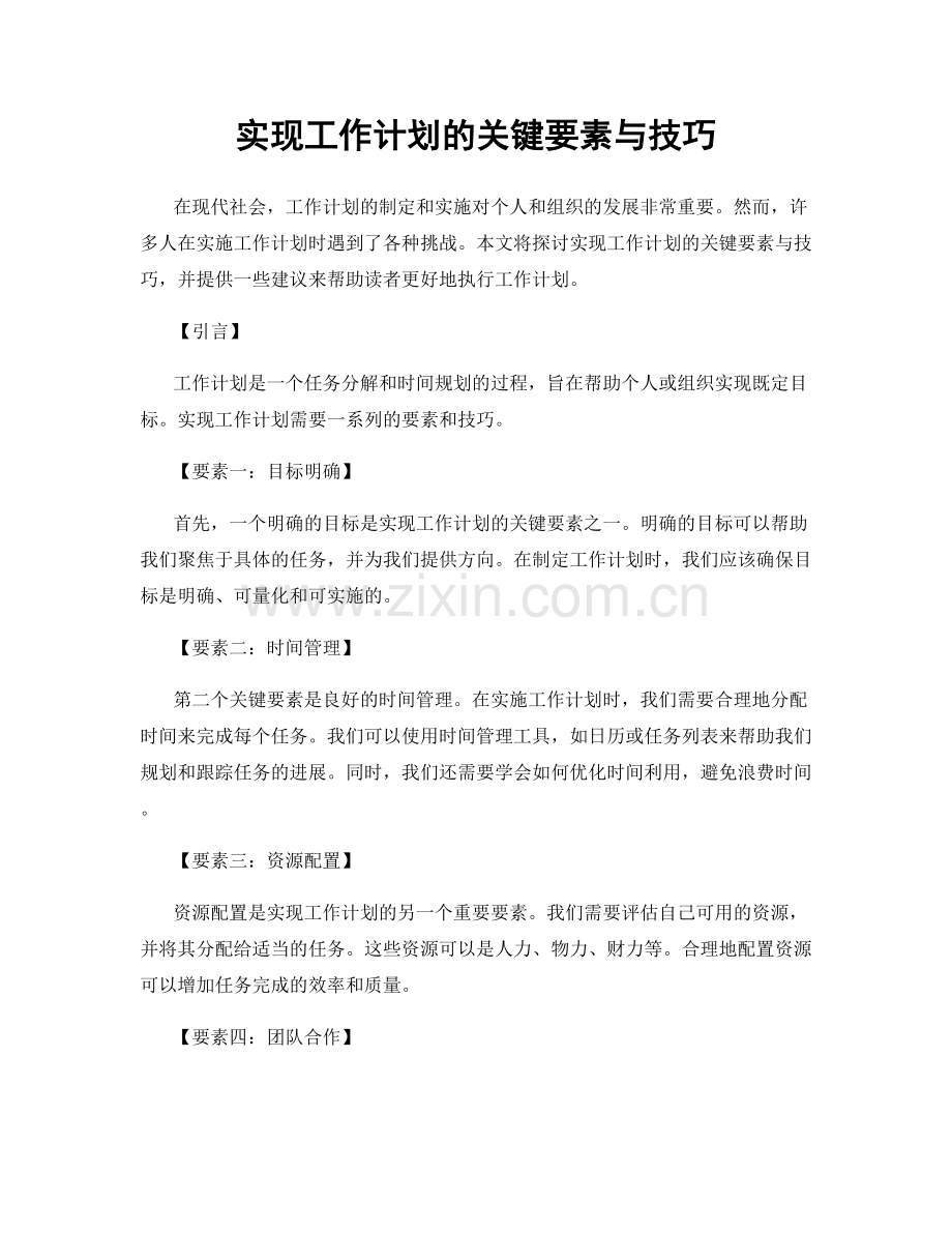 实现工作计划的关键要素与技巧.docx_第1页