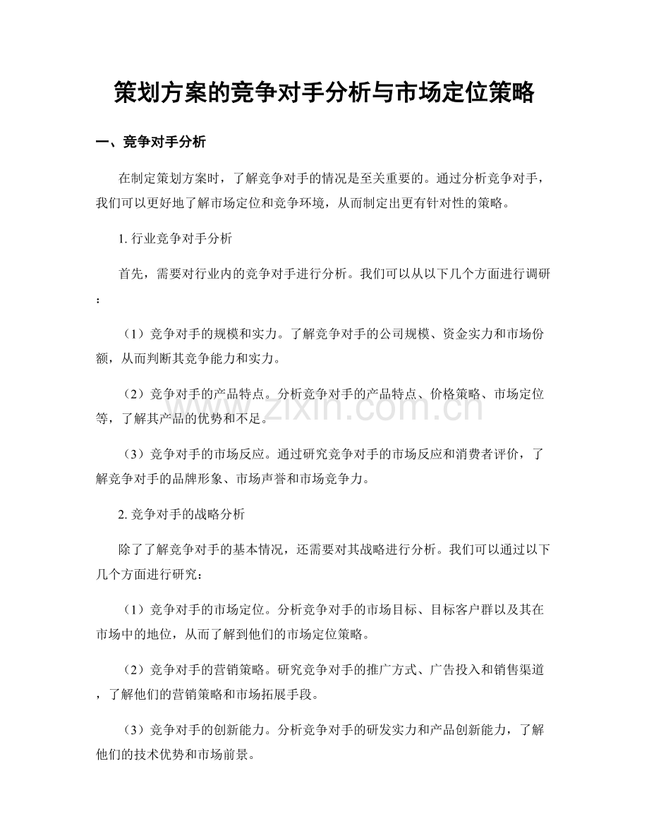 策划方案的竞争对手分析与市场定位策略.docx_第1页