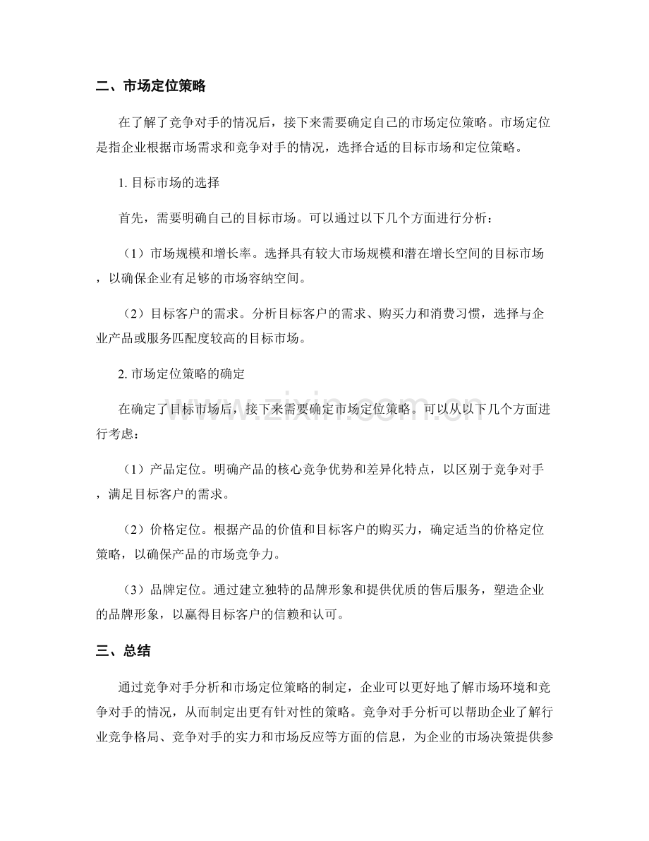 策划方案的竞争对手分析与市场定位策略.docx_第2页