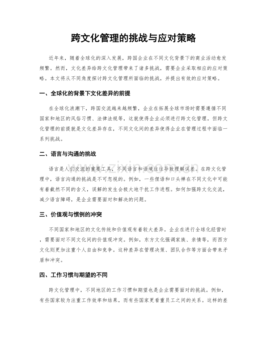 跨文化管理的挑战与应对策略.docx_第1页