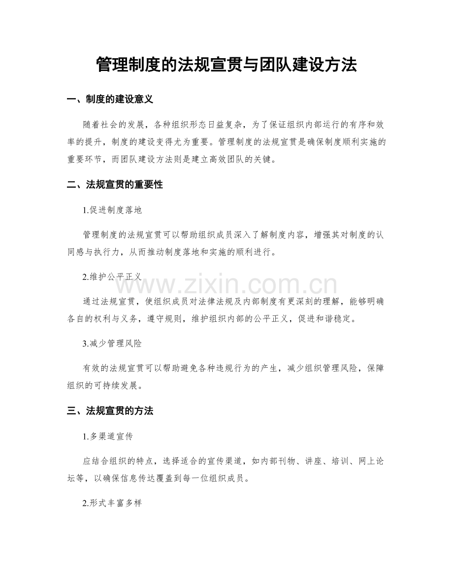 管理制度的法规宣贯与团队建设方法.docx_第1页