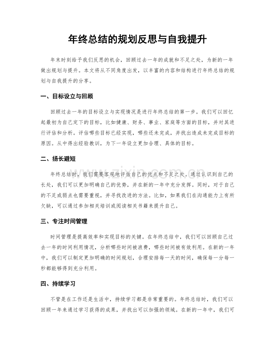 年终总结的规划反思与自我提升.docx_第1页