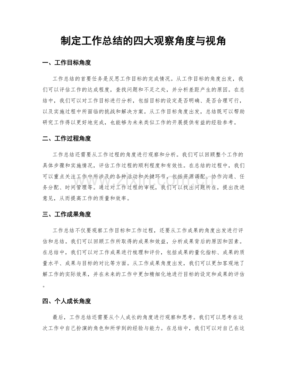 制定工作总结的四大观察角度与视角.docx_第1页