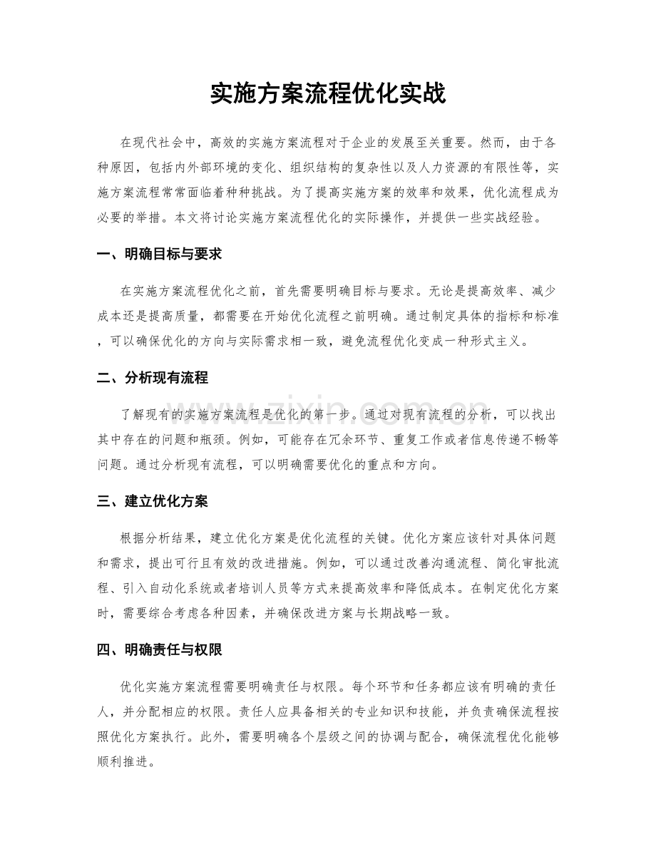 实施方案流程优化实战.docx_第1页