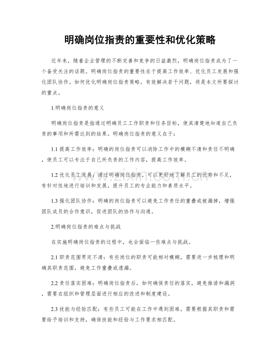 明确岗位职责的重要性和优化策略.docx_第1页