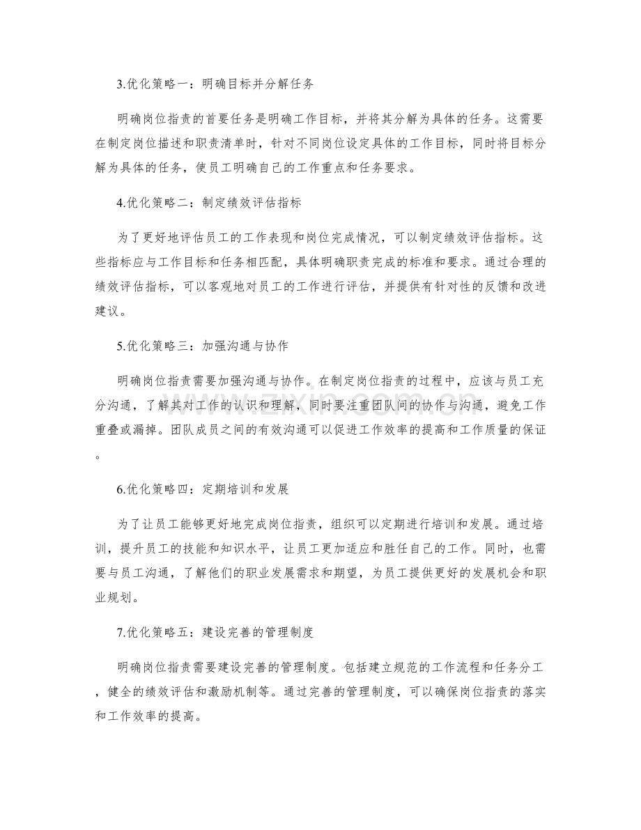 明确岗位职责的重要性和优化策略.docx_第2页