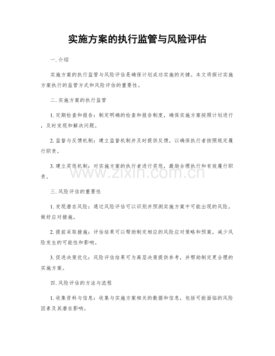 实施方案的执行监管与风险评估.docx_第1页