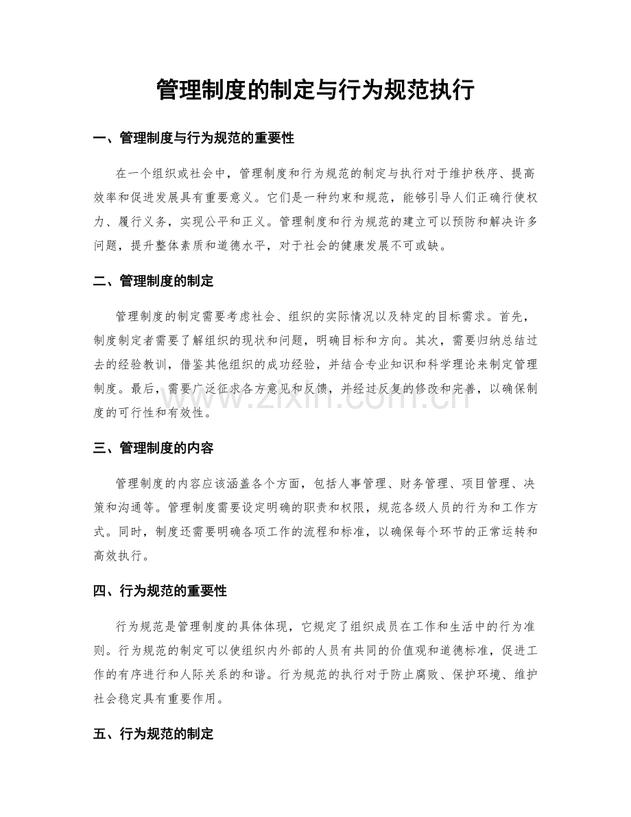 管理制度的制定与行为规范执行.docx_第1页