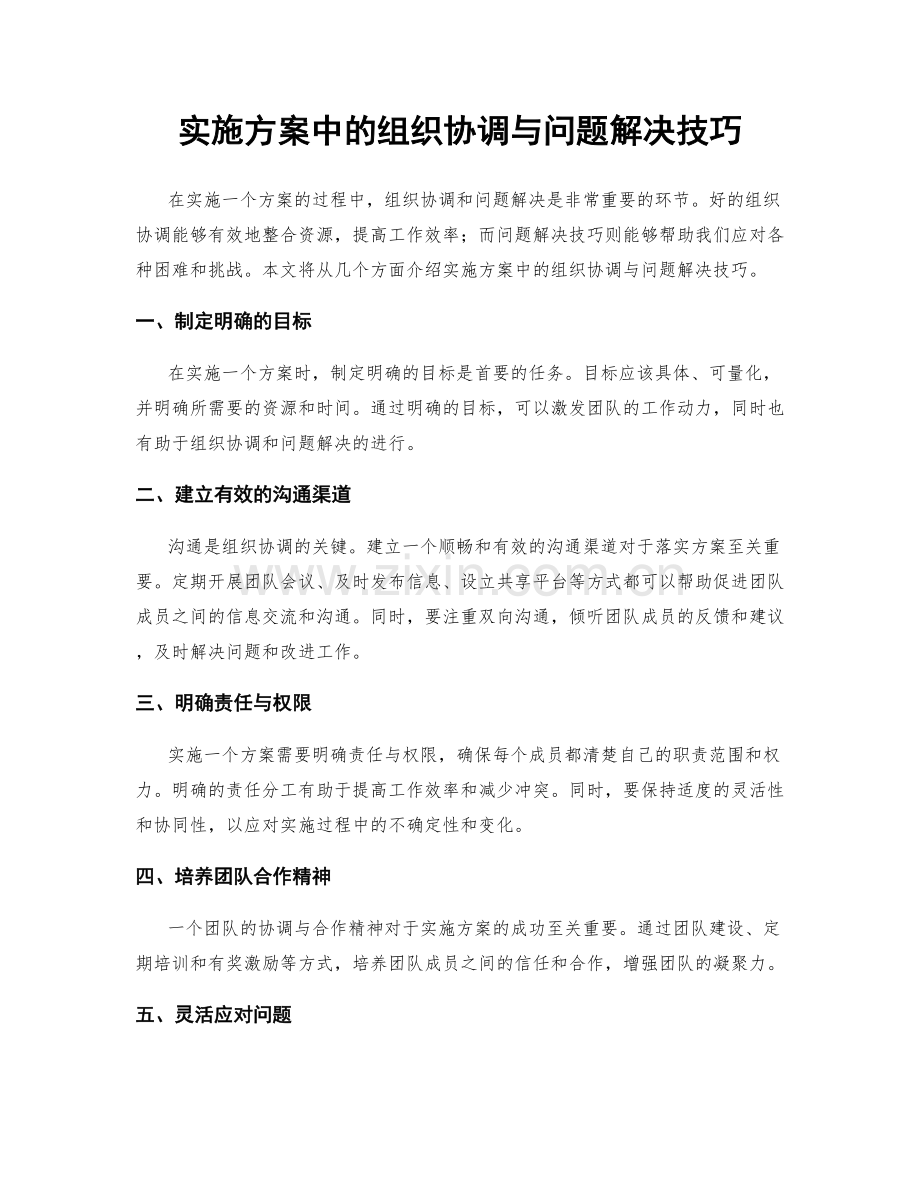 实施方案中的组织协调与问题解决技巧.docx_第1页