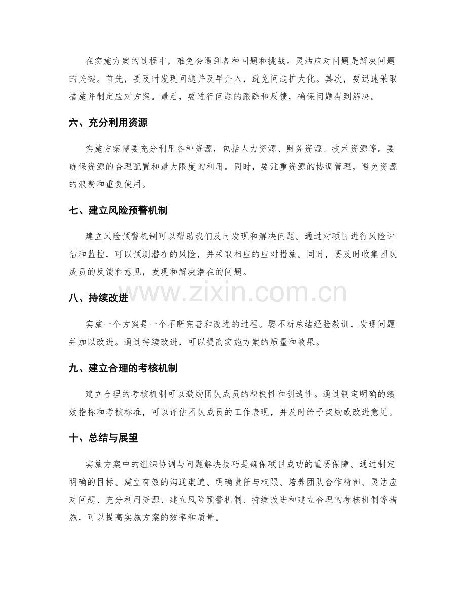 实施方案中的组织协调与问题解决技巧.docx_第2页