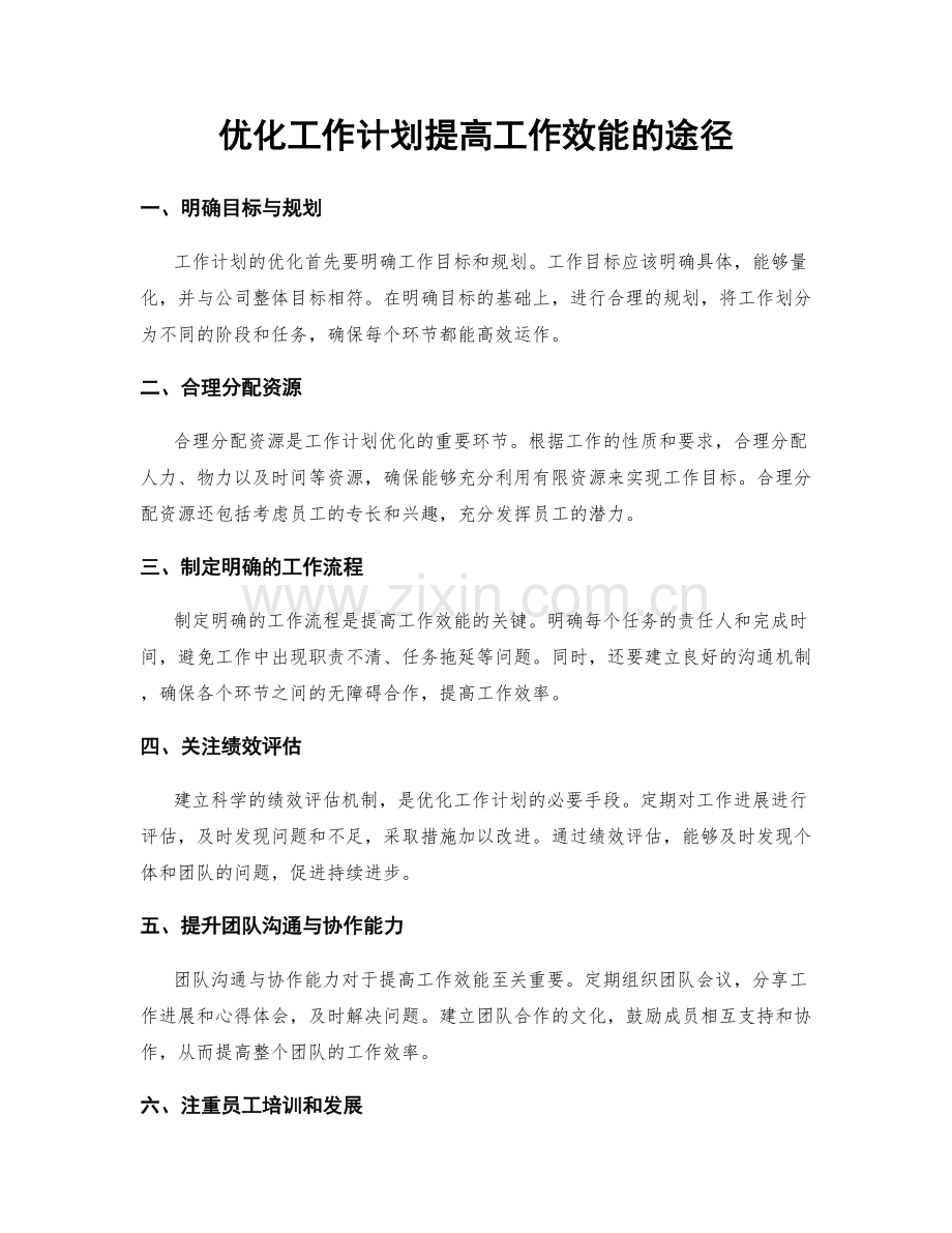 优化工作计划提高工作效能的途径.docx_第1页