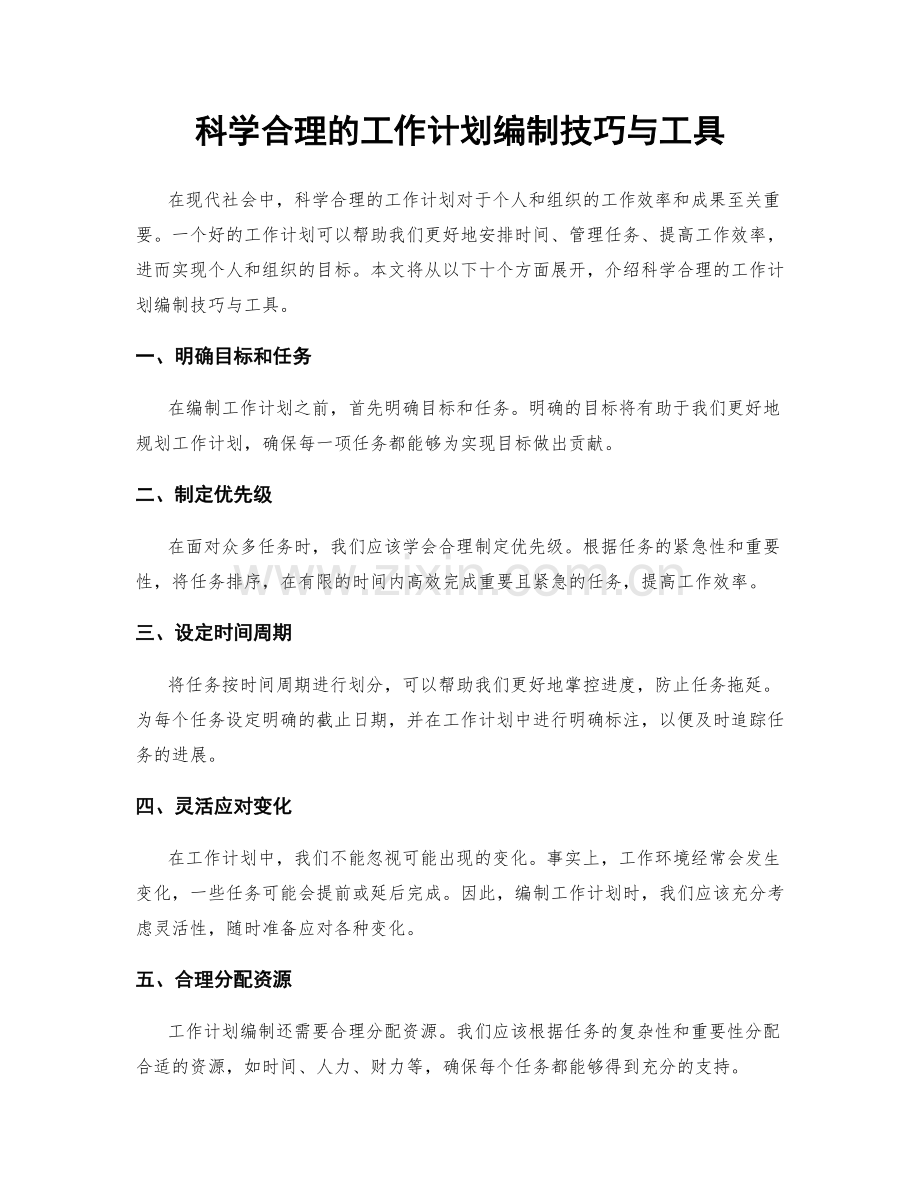 科学合理的工作计划编制技巧与工具.docx_第1页