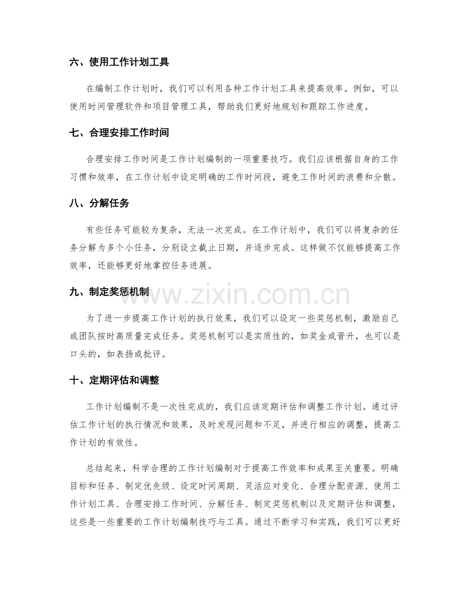 科学合理的工作计划编制技巧与工具.docx_第2页