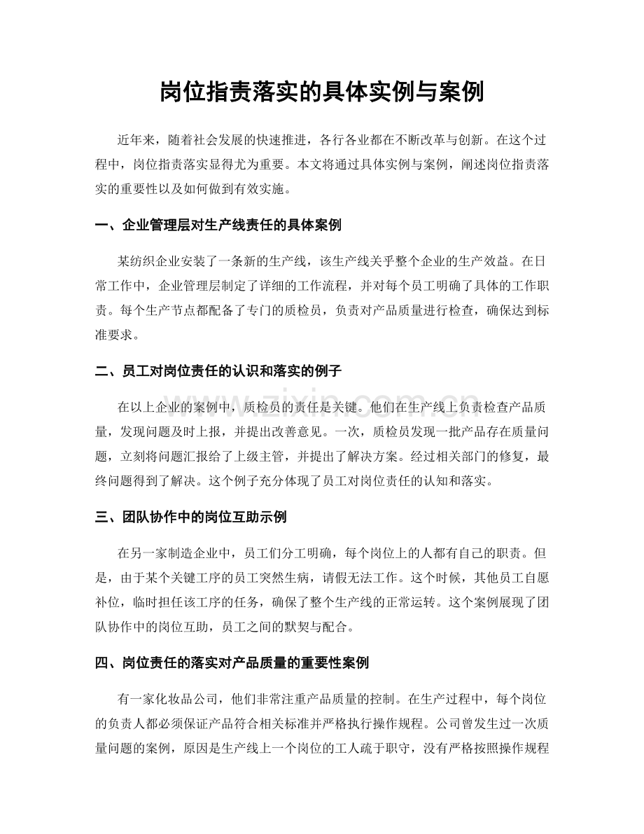 岗位职责落实的具体实例与案例.docx_第1页