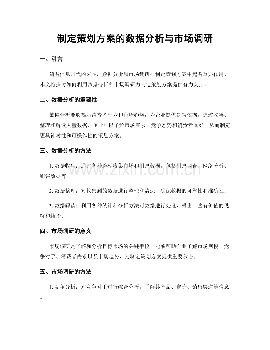 制定策划方案的数据分析与市场调研.docx_第1页