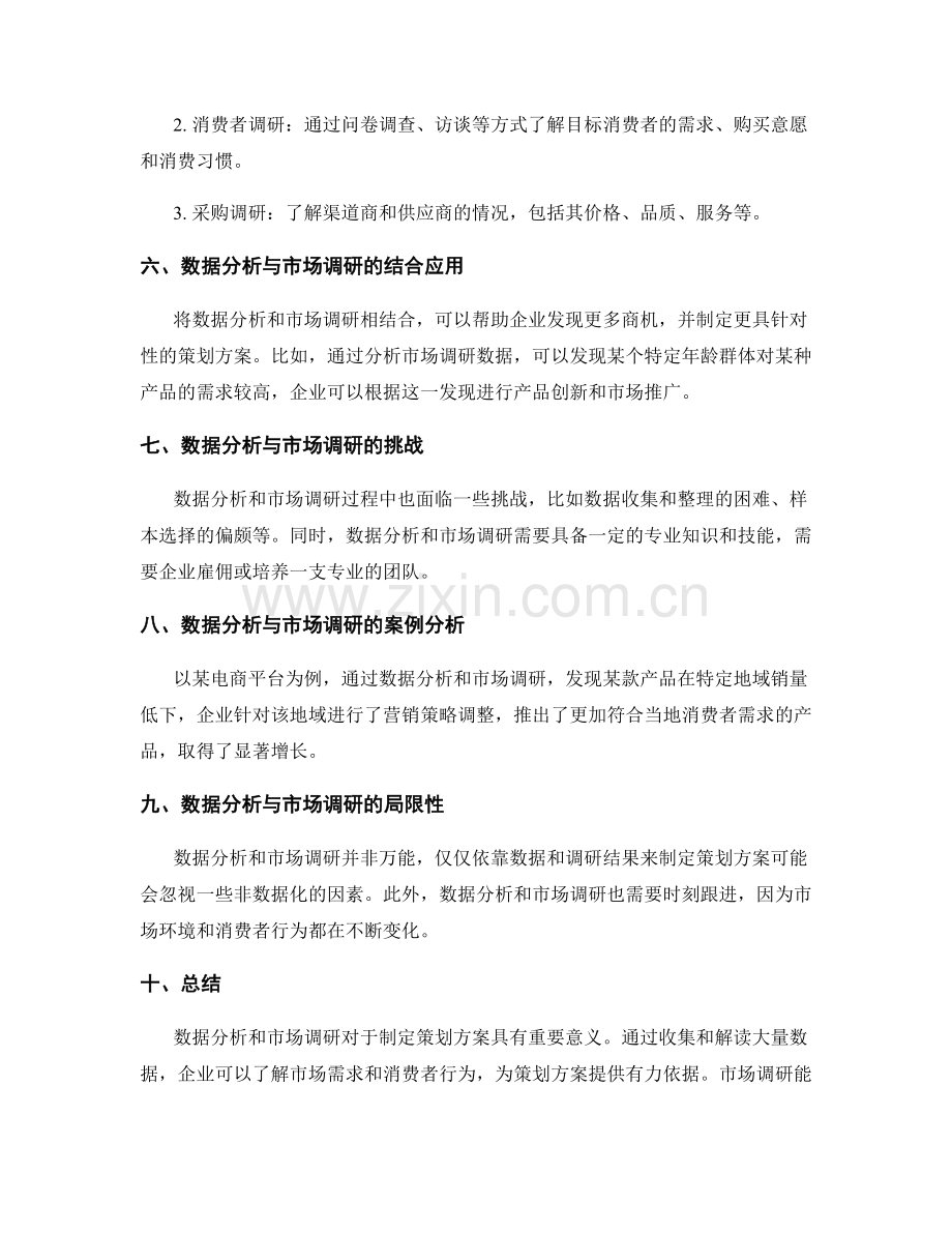 制定策划方案的数据分析与市场调研.docx_第2页