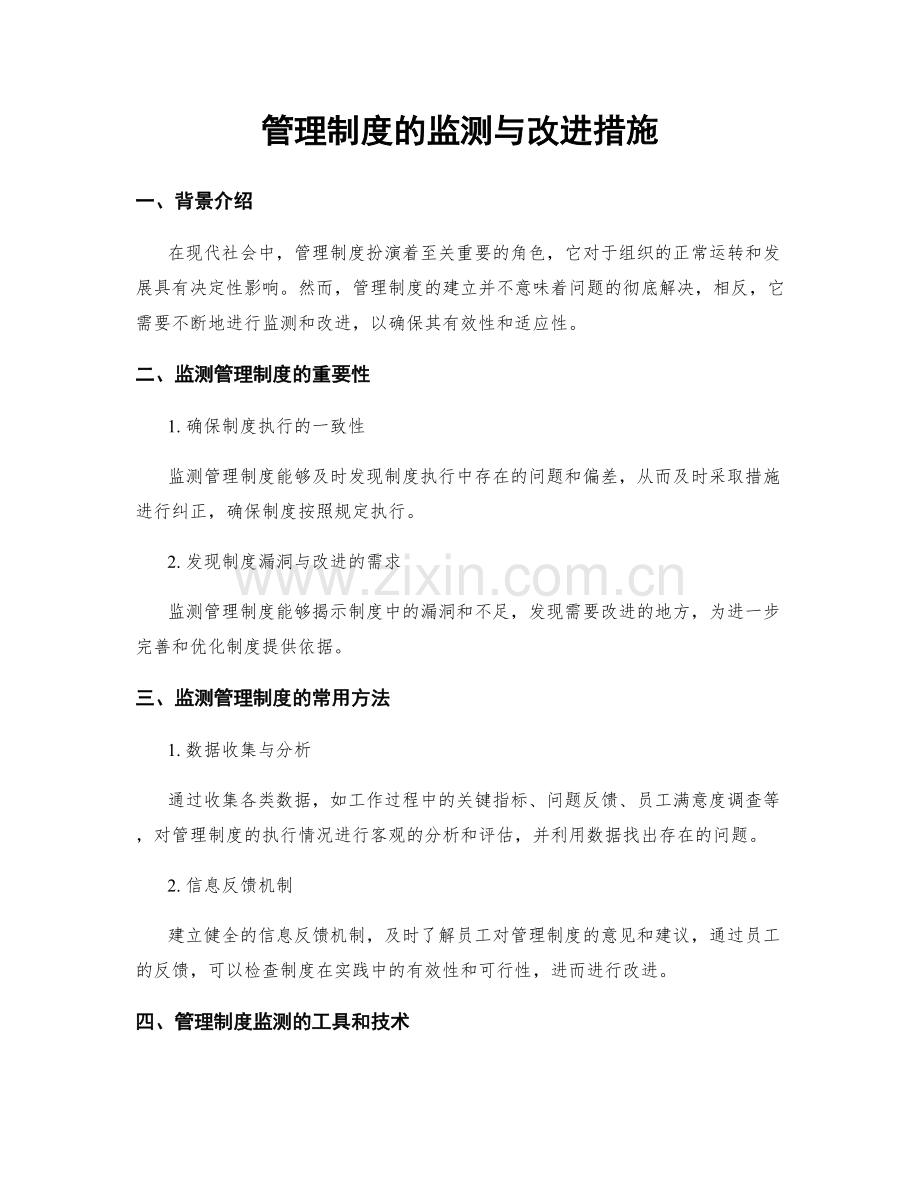 管理制度的监测与改进措施.docx_第1页