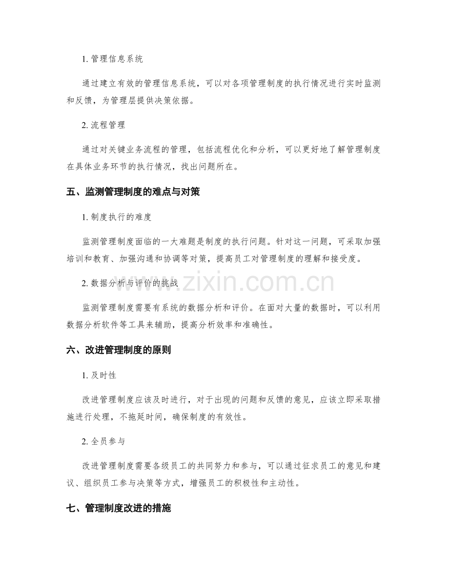 管理制度的监测与改进措施.docx_第2页