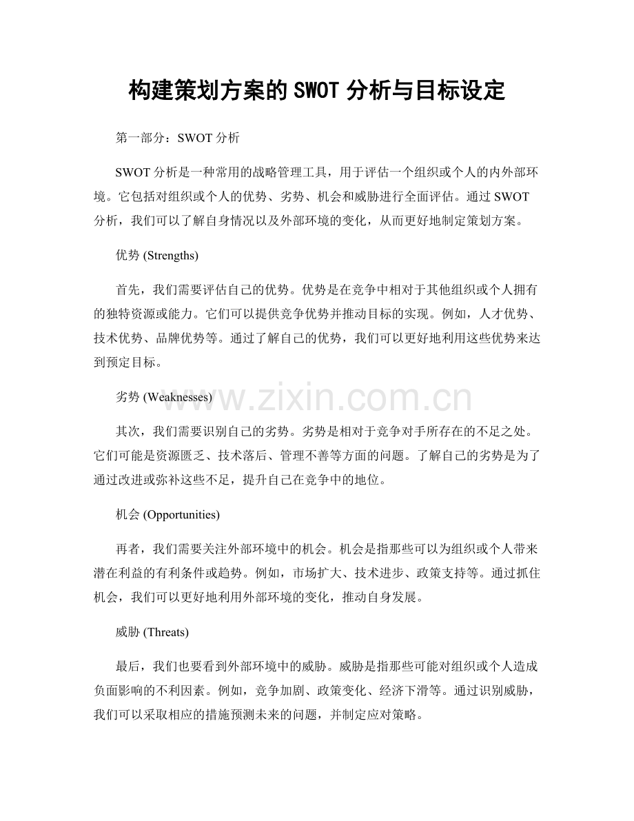 构建策划方案的SWOT分析与目标设定.docx_第1页