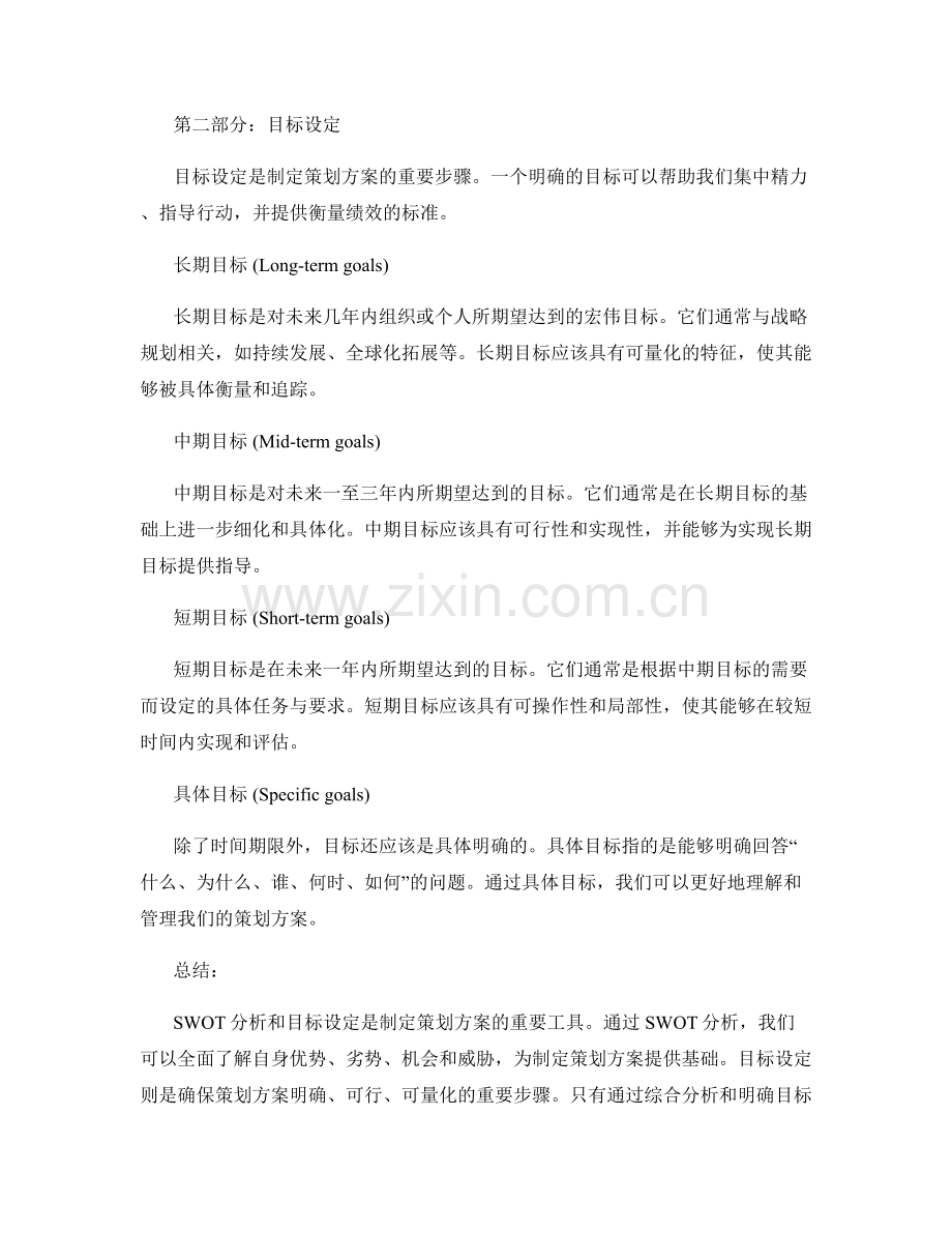 构建策划方案的SWOT分析与目标设定.docx_第2页