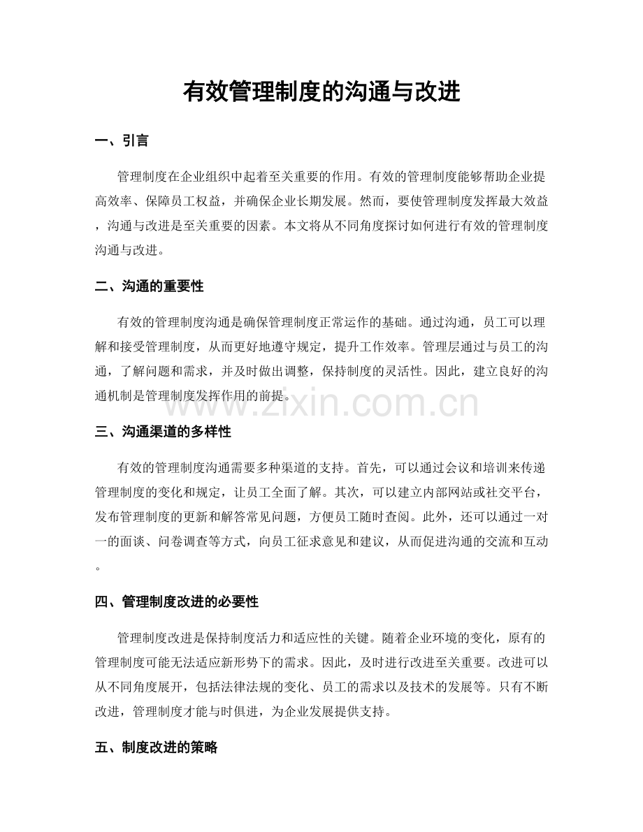 有效管理制度的沟通与改进.docx_第1页