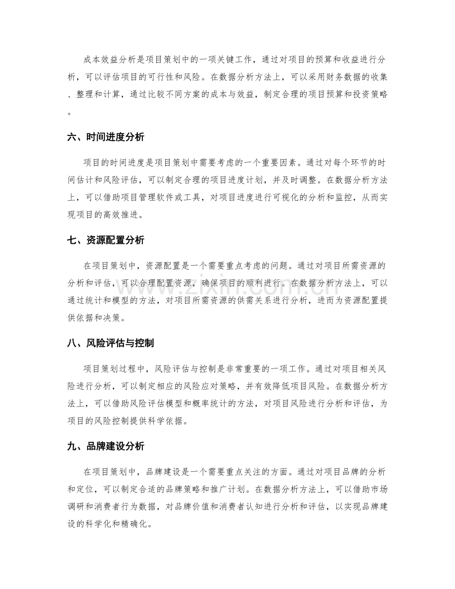 项目策划方案的数据分析方法.docx_第2页